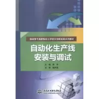 全新正版自动化生产线安装与调试9787517029564水利水电出版社