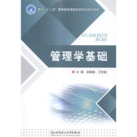 全新正版管理学基础9787568200295北京理工大学出版社