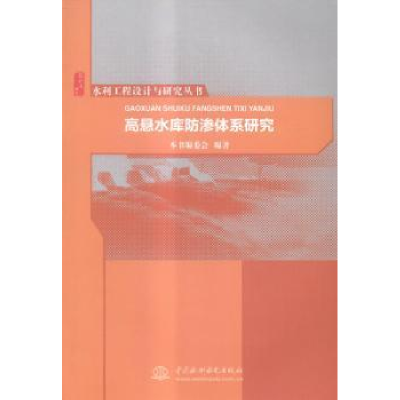 全新正版高悬水库防渗体系研究9787517026891中国水利水电出版社