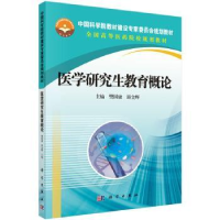 全新正版医学教育概论9787030420503科学出版社