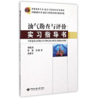 全新正版油气勘查与评价实习指导书9787562535843地质大学