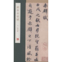 全新正版前后赤壁赋97875552056青岛出版社