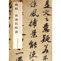 全新正版苏轼与谢民师书9787547909331上海书画出版社