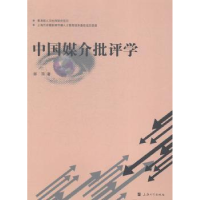 全新正版中国媒介批评学9787567115736上海大学出版社