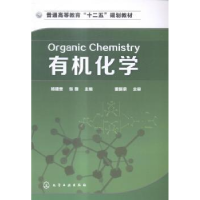 全新正版有机化学9787122228659化学工业出版社