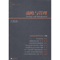 全新正版战略与管理:2014 11/12:大数据9787544358477海南出版社