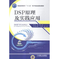 全新正版DSP原理及实践应用9787111485186机械工业出版社