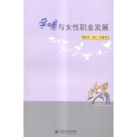 全新正版孕哺与女职业发展9787301254028北京大学出版社