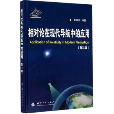 全新正版相对论在现代导航中的应用9787118097894国防工业出版社