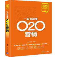 全新正版一本书读懂O2O营销9787304199清华大学出版社