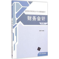 全新正版财务会计9787306513清华大学出版社