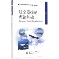 全新正版航空器控制理论基础9787118098532国防工业出版社