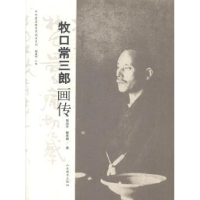 全新正版牧口常三郎画传9787532885121山东教育出版社