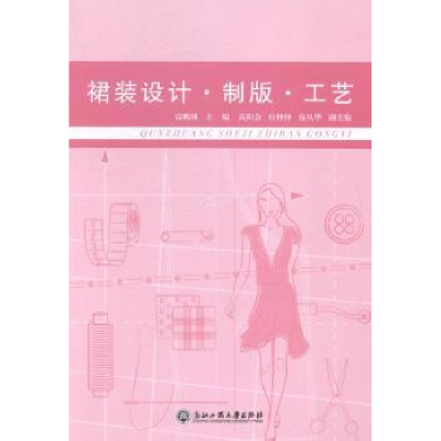 全新正版裙装设计·制版·工艺9787517805571浙江工商大学出版社