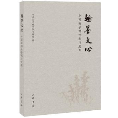 全新正版翰墨文心:中国画学的传承与发展9787101107432中华书局