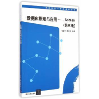 全新正版数据库原理与应用:Access9787301746清华大学出版社