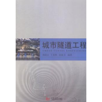 全新正版城市隧道工程9787560855721同济大学出版社