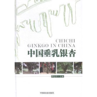 全新正版中国垂乳银杏9787503876394中国林业出版社