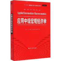 全新正版应用中级宏观经济学9787300210001中国人民大学出版社