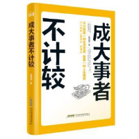 全新正版成大事者不计较9787569901924北京时代华文书局有限公司