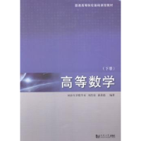 全新正版高等数学:下册9787560857602同济大学出版社