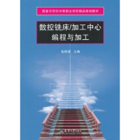 全新正版数控铣床/加工中心编程与加工9787561852天津大学出版社