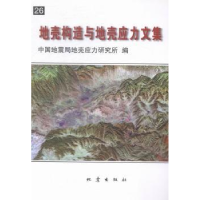 全新正版地壳构造与地壳应力文集:269787502844646地震出版社