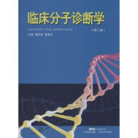 全新正版临床分子诊断学9787535960535广东科技出版社