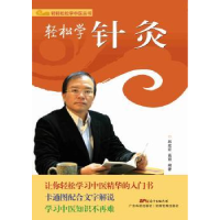 全新正版轻松学针灸9787535960665广东科技出版社