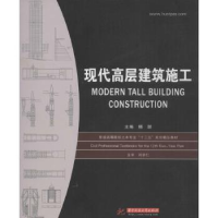 全新正版现代高层建筑施工9787560970875华中科技大学出版社