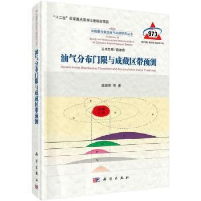 全新正版油气分布门限与成藏区带预测9787030430045科学出版社