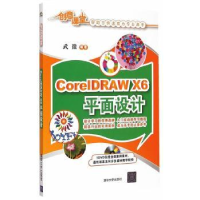 全新正版CorelDRAW X6平面设计9787307305清华大学出版社