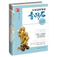 全新正版行家这样鉴赏青田石:不可不知的9787555214410青岛出版社