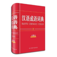 全新正版汉语成语词典:全新版9787806829660四川辞书出版社