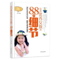 全新正版培养女孩的88个细节9787503459771中国文史出版社