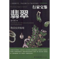 全新正版翡翠9787539332482福建美术出版社