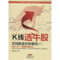 全新正版K线选牛股9787545437133广东经济出版社