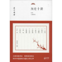 全新正版历史十讲:走进王朝深处9787506080828东方出版社