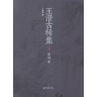 全新正版王澄古稀集(全4册)9787534774126大象出版社