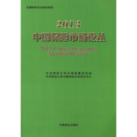 全新正版2013中国保险市场论丛9787504488305中国商业出版社