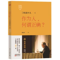 全新正版作为人,何谓正确?9787506079334东方出版社