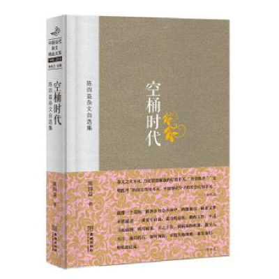 全新正版空桶时代:陈四益杂文自选集9787515509815金城出版社