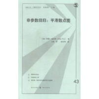 全新正版非参数回归:平滑散点图9787543224896格致出版社