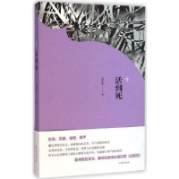 全新正版活到死9787532947362山东文艺出版社