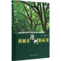 全新正版樟树在徐州的应用9787503879173中国林业出版社