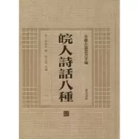 全新正版皖人诗话八种9787546143309山社