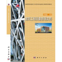 全新正版建筑工程质量管理实务9787030392824科学出版社