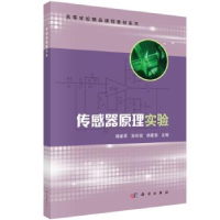 全新正版传感器原理实验9787030426260科学出版社