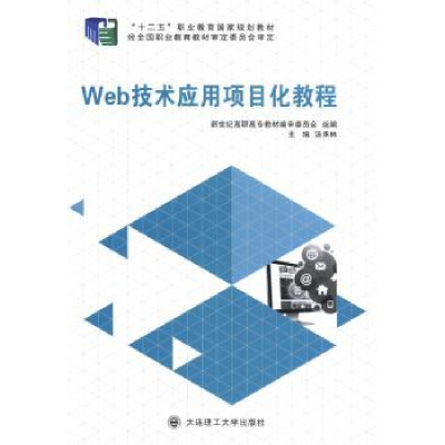 全新正版Web技术应用项目化教程9787561186053大连理工大学出版社