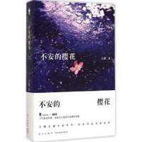 全新正版不安的樱花9787513317559新星出版社有限责任公司